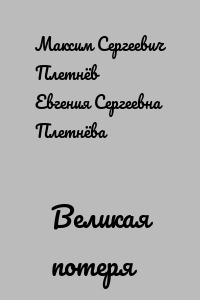 Великая потеря