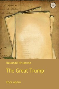 Великий Трамп. Рок-опера