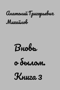 Вновь о былом. Книга 3