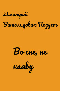 Во сне, не наяву