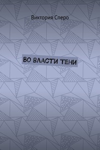 Во власти Тени