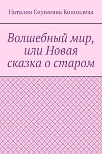 Волшебный мир, или Новая сказка о старом