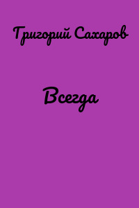 Всегда