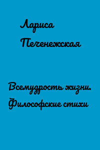 Всемудрость жизни. Философские стихи