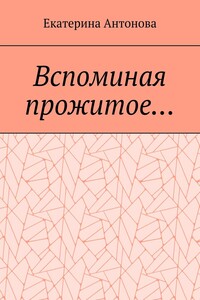 Вспоминая прожитое… (Мемуары)