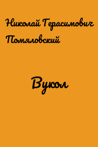 Вукол
