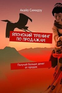 Японский тренинг по продажам. Получай больше денег от продаж