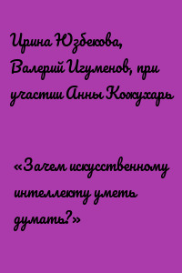 «Зачем искусственному интеллекту уметь думать?»