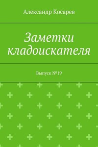 Заметки кладоискателя. Выпуск №19