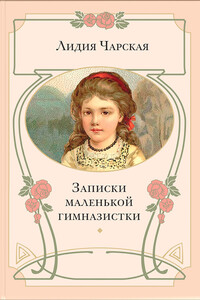 Записки маленькой гимназистки