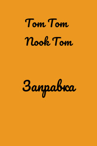 Заправка