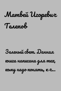 Зеленый свет. Данная книга написана для тех, кому надо понять, к чему приводит опасность на дороге!