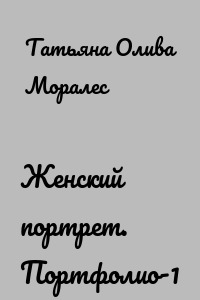 Женский портрет. Портфолио-1