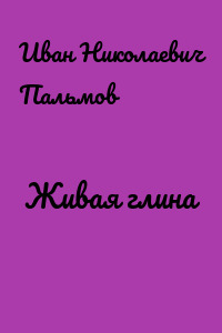 Живая глина
