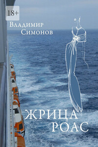 Жрица Роас. Серия книг «Неизведанная планета Человек»