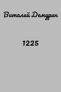 1225