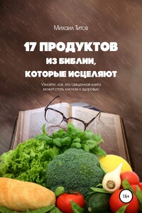 17 продуктов из Библии, которые исцеляют. Узнайте, как эта священная книга может стать ключом к здоровью