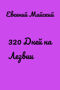 320 Дней на Лезвии