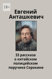 33 рассказа о китайском полицейском поручике Сорокине