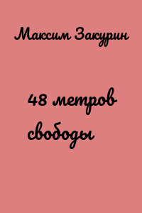 48 метров свободы