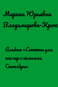 Альбом «Сюжеты для пси-игр с камнями. Сентябрь»