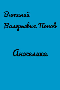 Анжелика
