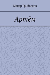 Артём