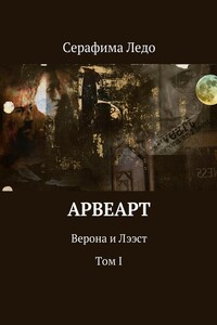 Арвеарт. Верона и Лээст. Том I