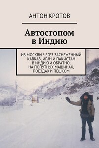 Автостопом в Индию