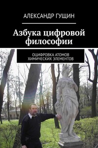 Азбука цифровой философии. Оцифровка атомов химических элементов