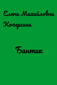 Бантик