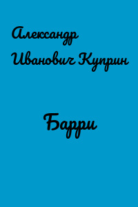 Барри