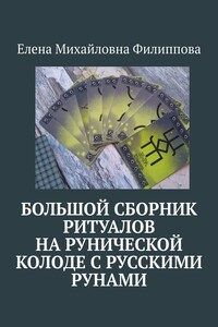 Большой сборник ритуалов на рунической колоде с русскими рунами