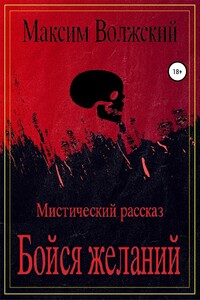 Бойся желаний