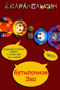 Бутылочное Эхо