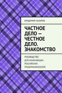 Частное дело – честное дело. Знакомство. Руководство для начинающих российских предпринимателей