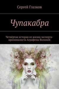 Чупакабра. Четвёртая история из жизни эксперта-криминалиста Аграфены Волиной