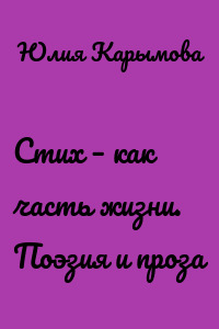 Cтих – как часть жизни. Поэзия и проза