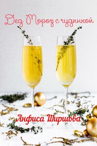 Дед Мороз с чудинкой