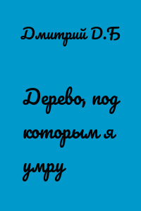 Дерево, под которым я умру
