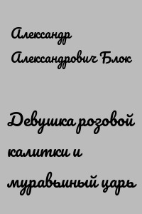 Девушка розовой калитки и муравьиный царь