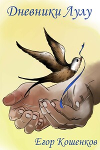 Дневники Лулу