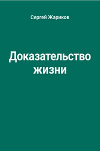Доказательство жизни