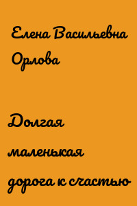 Долгая маленькая дорога к счастью