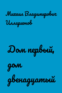 Дом первый, дом двенадцатый