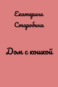 Дом с кошкой