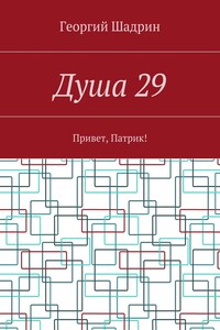 Душа 29. Привет, Патрик!