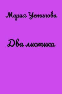 Два листика