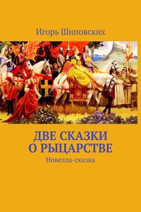 Две сказки о рыцарстве. Новелла-сказка
