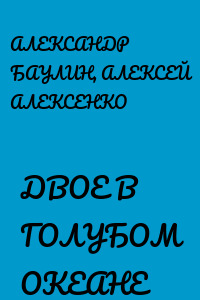 ДВОЕ В ГОЛУБОМ ОКЕАНЕ